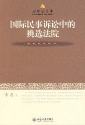 国际民事诉讼中的挑选