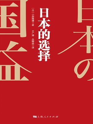 日本的选择