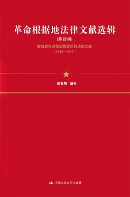 革命根据地法律文献选