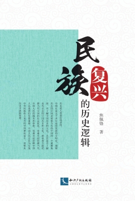 民族复兴的历史逻辑