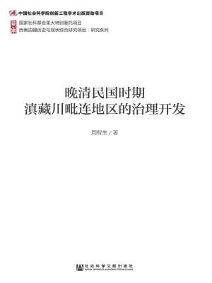 晚清民国时期滇藏川毗