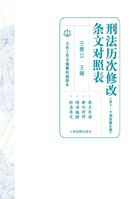 刑法历次修改条文对照