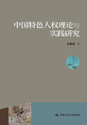 中国特色人权理论与实