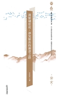 调解制度论：冲突解决的