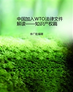 中国加入WTO法律文件