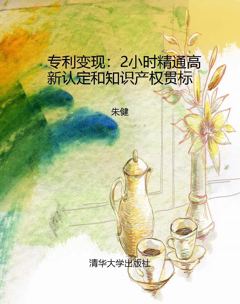 专利变现：2小时精通高