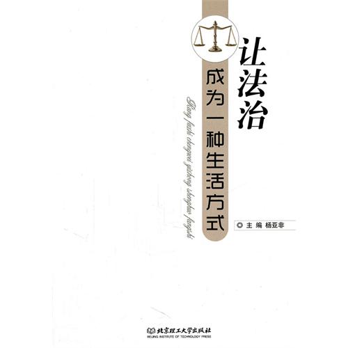 让法治成为一种生活方