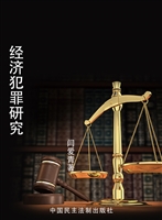 经济犯罪研究