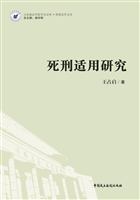 死刑适用研究