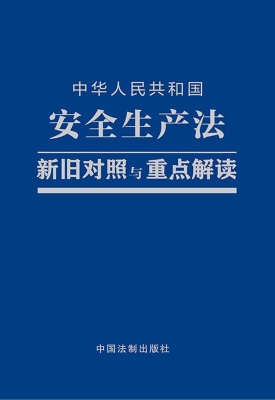 中华人民共和国安全生