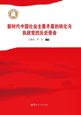新时代中国社会主要矛