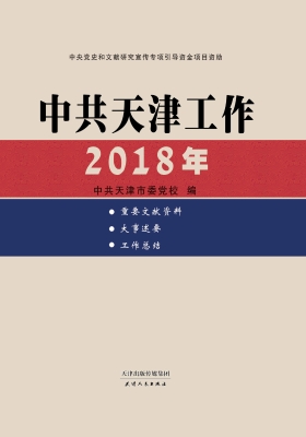 中共天津工作（2018年）