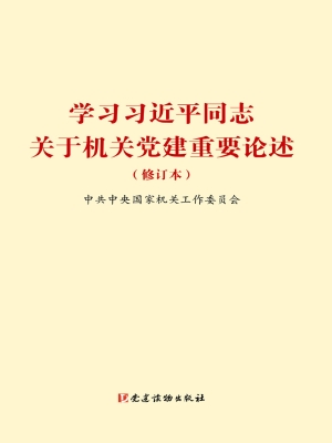 学习习近平同志关于机