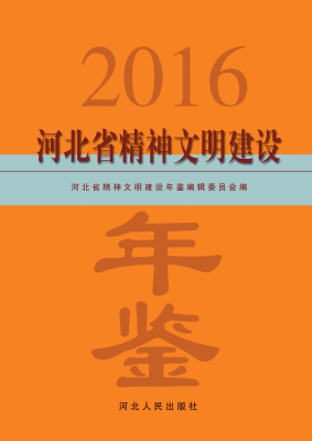 河北省精神文明建设年