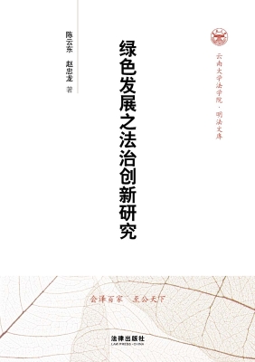 绿色发展之法治创新研