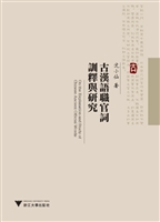 古汉语职官词训释与研