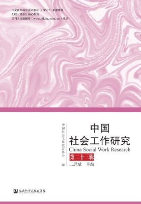 中国社会工作研究（第二
