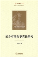 证券市场刑事责任研究