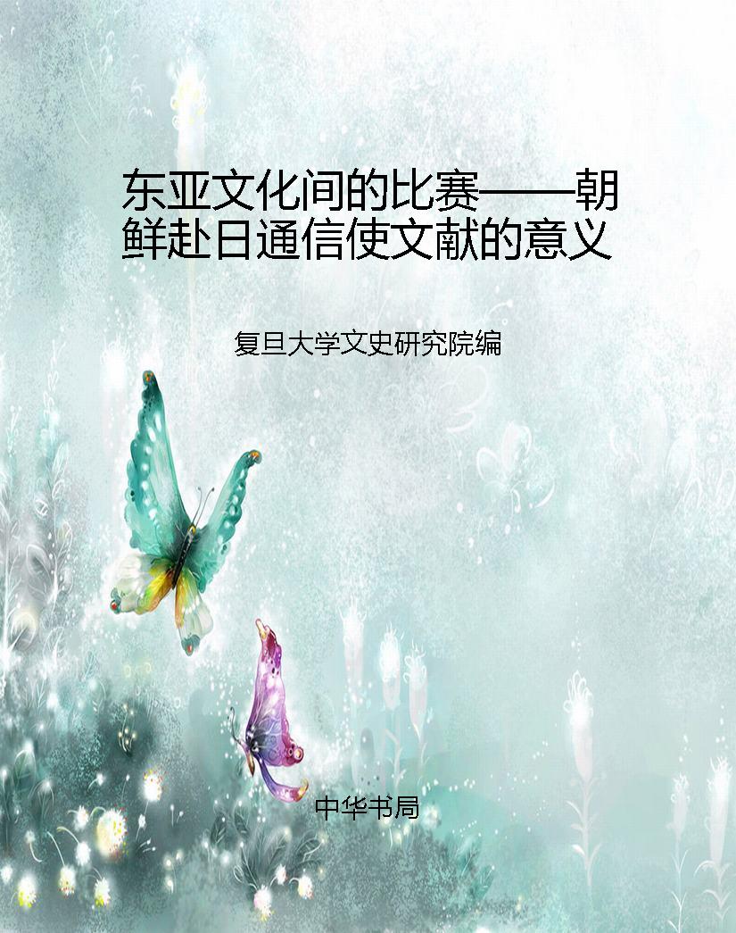 东亚文化间的比赛——