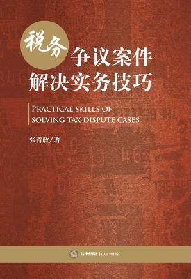 税务争议案件解决实务