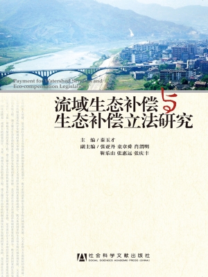 流域生态补偿与生态补