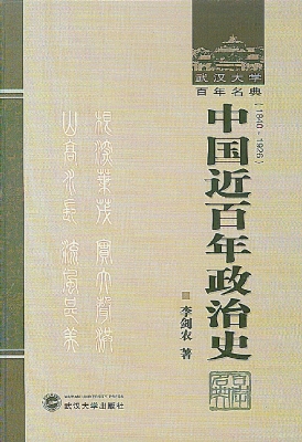 中国近百年政治史（1840