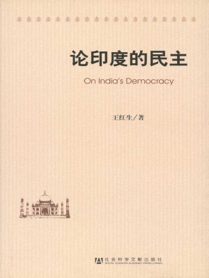 论印度的民主