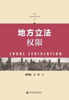 地方立法权限