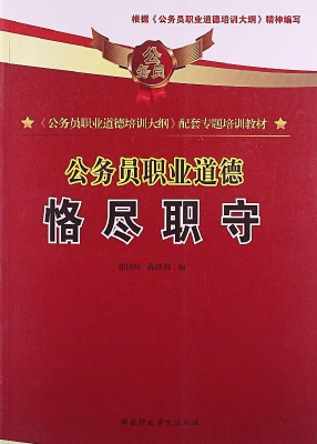 公务员职业道德——恪