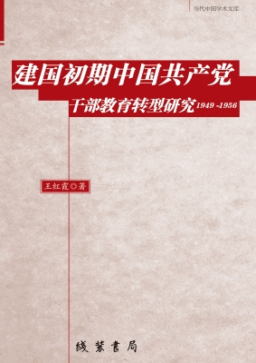 建国初期中国共产党干