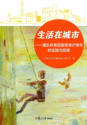 生活在城市——浦东共