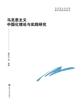 马克思主义中国化理论