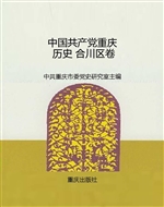 中国共产党重庆历史 