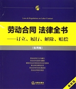 劳动合同法律全书——