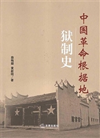 中国革命根据地狱制史