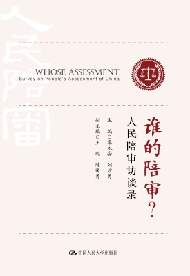 谁的陪审？——人民陪审