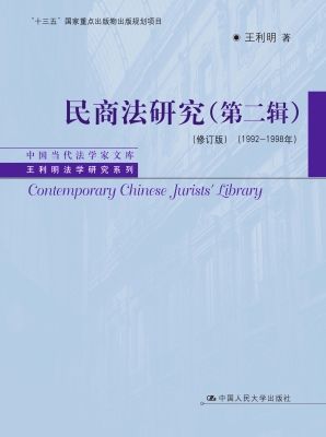 民商法研究（第二辑）（1992