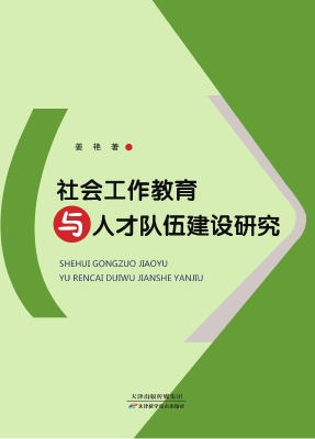 社会工作教育与人才队