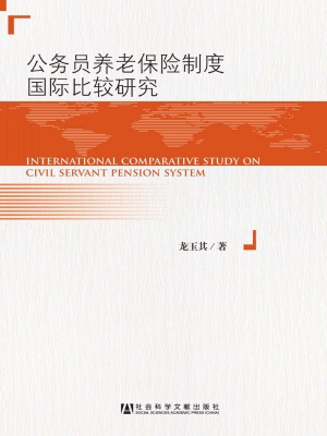 公务员养老保险制度国