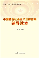中国特色社会主义法律