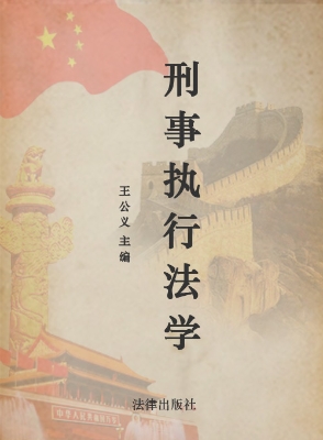 刑事执行法学