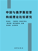 中国与俄罗斯犯罪构成