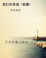 我们的幸福（新疆）