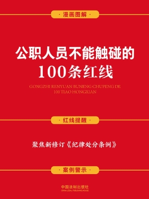 公职人员不能触碰的10