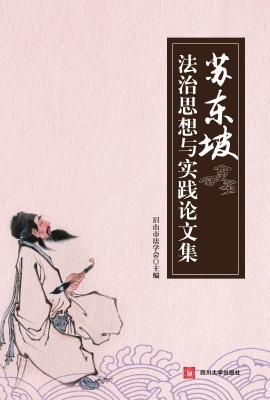 苏东坡法治思想与实践