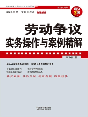 劳动争议实务操作与案