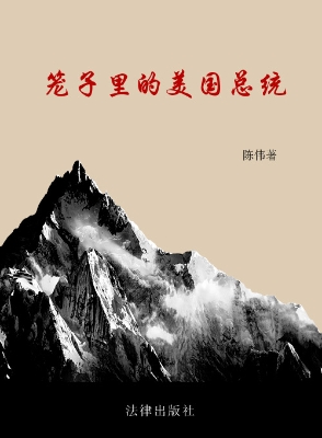 笼子里的美国总统