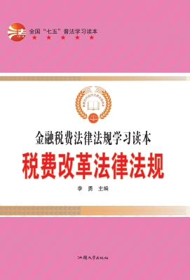 税费改革法律法规