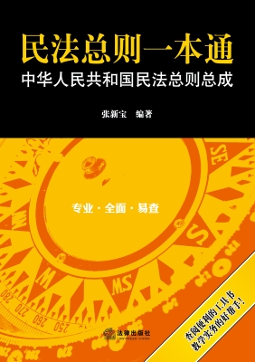 民法总则一本通