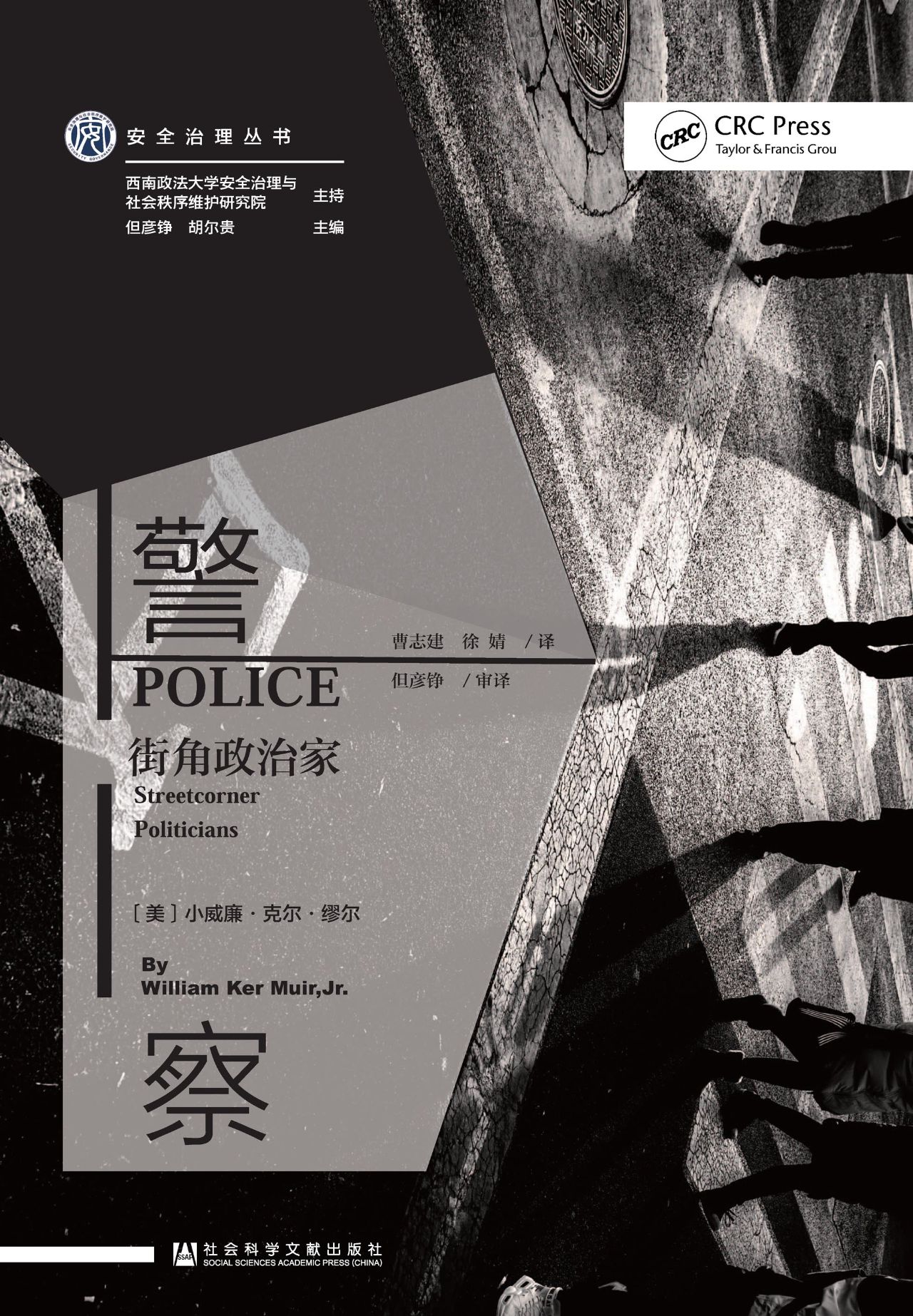警察：街角政治家